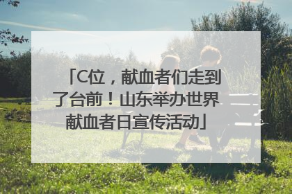C位，献血者们走到了台前！山东举办世界献血者日宣传活动