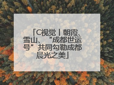 C视觉丨朝霞、雪山、“成都世运号”共同勾勒成都晨光之美