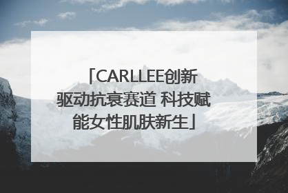 CARLLEE创新驱动抗衰赛道 科技赋能女性肌肤新生