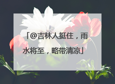 @吉林人挺住，雨水将至，略带清凉