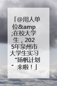 @用人单位&在校大学生，2025年泉州市大学生实习“扬帆计划”来啦！