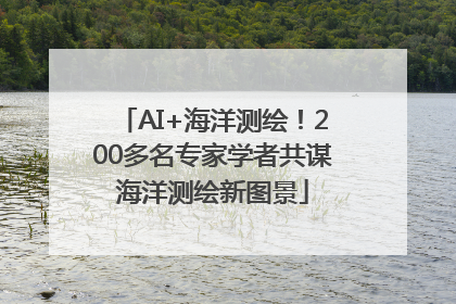 AI+海洋测绘！200多名专家学者共谋海洋测绘新图景