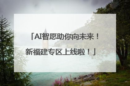 AI智愿助你向未来！新福建专区上线啦！