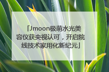 Jmoon极萌水光美容仪获央视认可，开启院线技术家用化新纪元