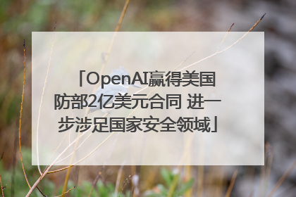 OpenAI赢得美国防部2亿美元合同 进一步涉足国家安全领域