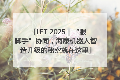 LET 2025｜“眼脚手”协同，海康机器人智造升级的秘密就在这里