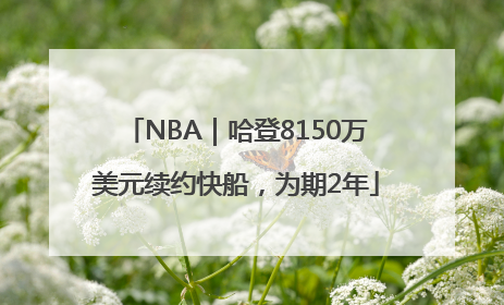 NBA｜哈登8150万美元续约快船，为期2年
