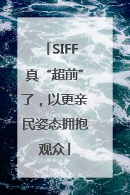 SIFF真“超前”了，以更亲民姿态拥抱观众