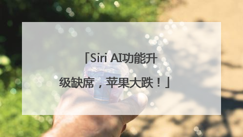 Siri AI功能升级缺席，苹果大跌！