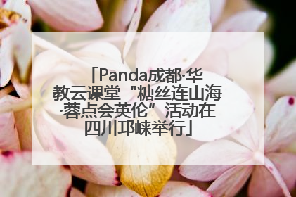 Panda成都·华教云课堂“糖丝连山海·蓉点会英伦”活动在四川邛崃举行