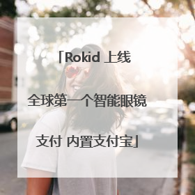 Rokid 上线全球第一个智能眼镜支付 内置支付宝
