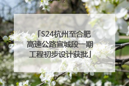 S24杭州至合肥高速公路宣城段一期工程初步设计获批