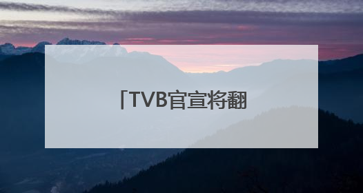 TVB官宣将翻拍金庸经典作品《笑傲江湖》