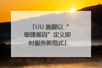 UU 跑腿以“敏捷基因”定义即时服务新范式
