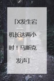 X发生宕机长达两小时！马斯克发声