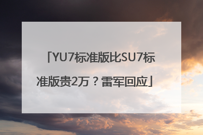 YU7标准版比SU7标准版贵2万？雷军回应
